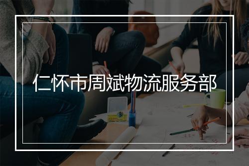 仁怀市周斌物流服务部