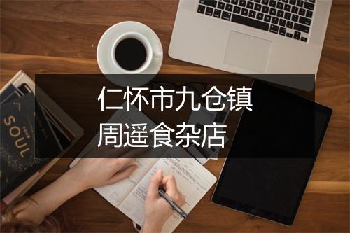 仁怀市九仓镇周遥食杂店