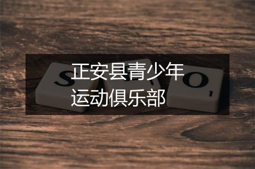 正安县青少年运动俱乐部