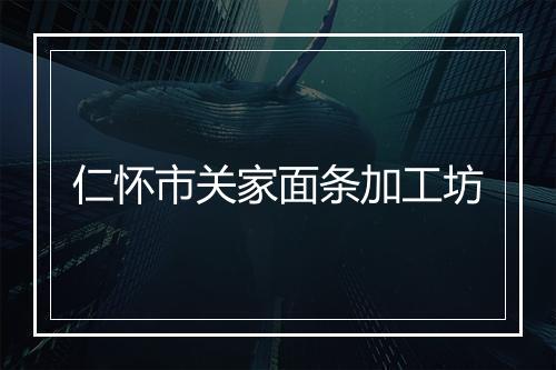 仁怀市关家面条加工坊