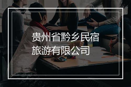 贵州省黔乡民宿旅游有限公司