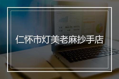 仁怀市灯美老麻抄手店