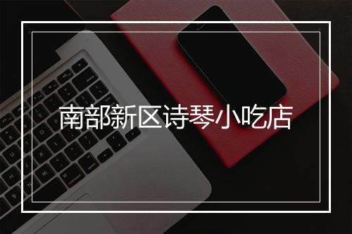 南部新区诗琴小吃店
