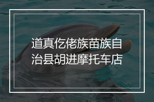 道真仡佬族苗族自治县胡进摩托车店