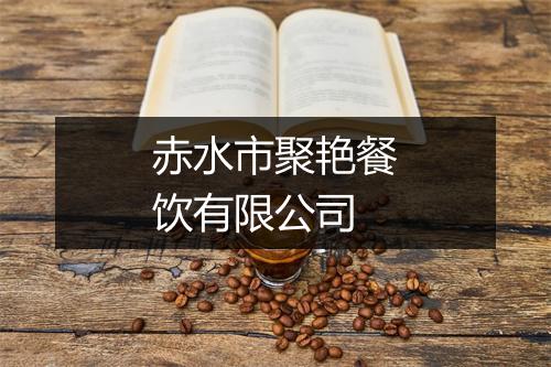 赤水市聚艳餐饮有限公司
