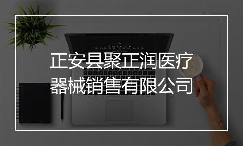 正安县聚正润医疗器械销售有限公司