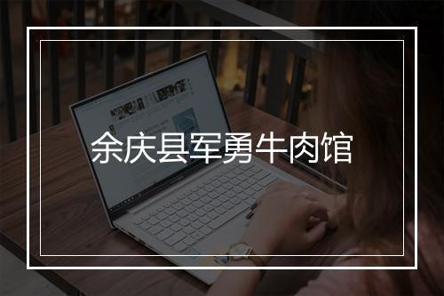 余庆县军勇牛肉馆