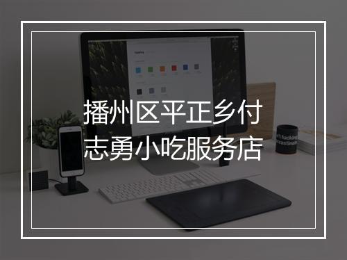 播州区平正乡付志勇小吃服务店