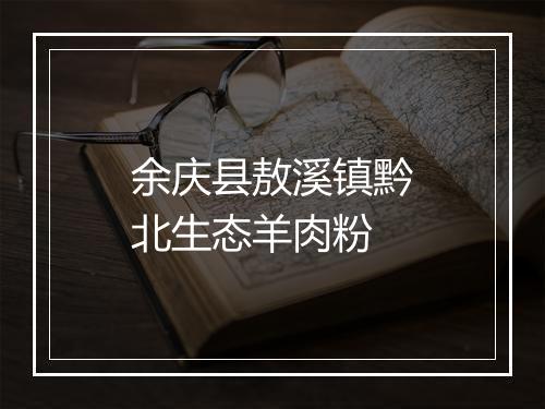 余庆县敖溪镇黔北生态羊肉粉