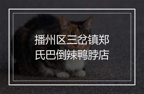 播州区三岔镇郑氏巴倒辣鸭脖店