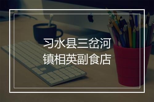 习水县三岔河镇相英副食店
