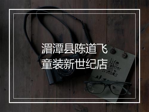 湄潭县陈道飞童装新世纪店