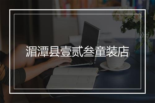 湄潭县壹贰叁童装店