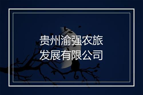 贵州渝强农旅发展有限公司