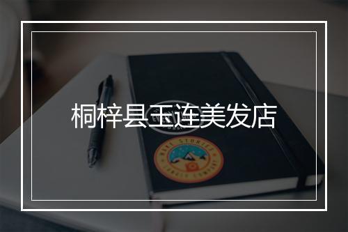 桐梓县玉连美发店
