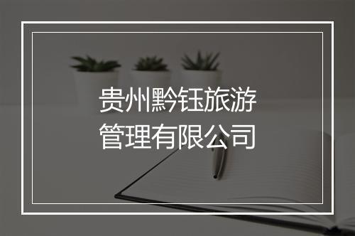 贵州黔钰旅游管理有限公司