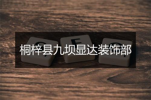 桐梓县九坝显达装饰部