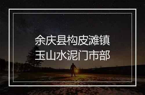 余庆县构皮滩镇玉山水泥门市部