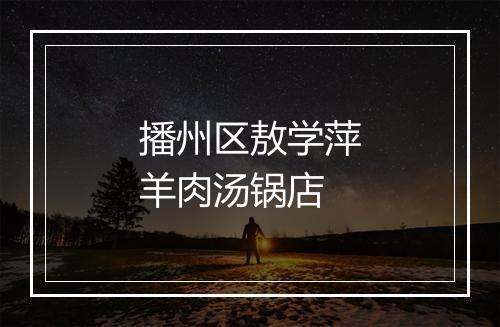 播州区敖学萍羊肉汤锅店