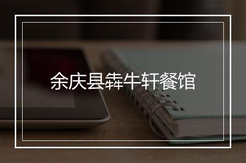 余庆县犇牛轩餐馆