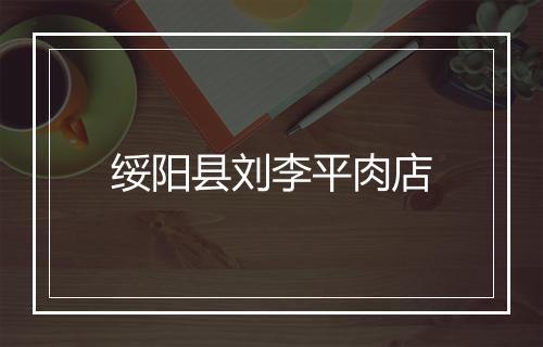 绥阳县刘李平肉店