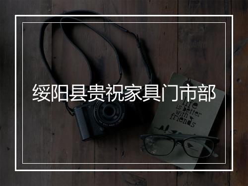 绥阳县贵祝家具门市部