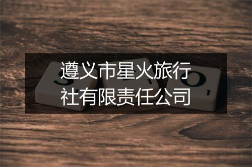 遵义市星火旅行社有限责任公司