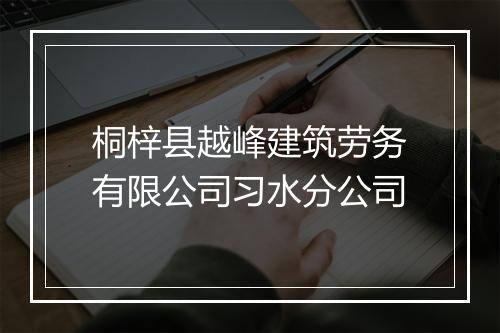 桐梓县越峰建筑劳务有限公司习水分公司