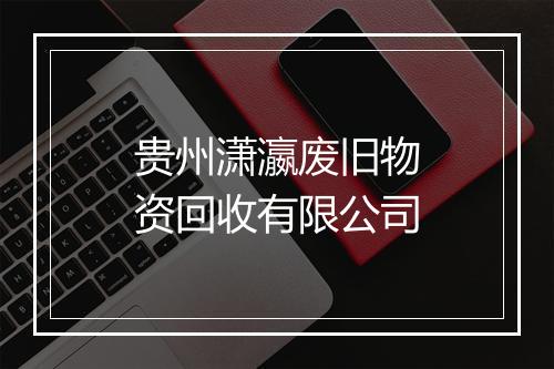 贵州潇瀛废旧物资回收有限公司