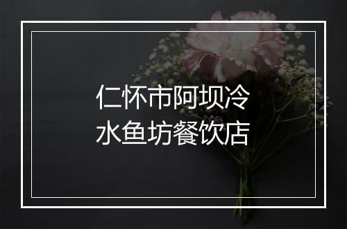 仁怀市阿坝冷水鱼坊餐饮店