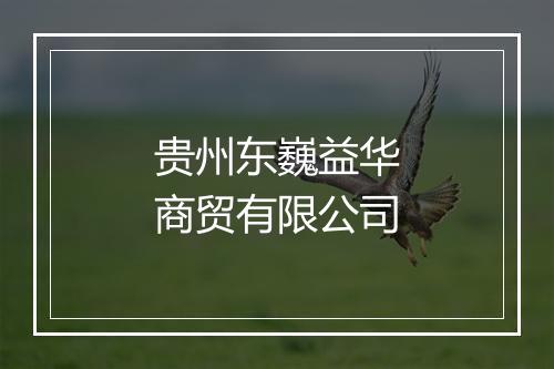 贵州东巍益华商贸有限公司