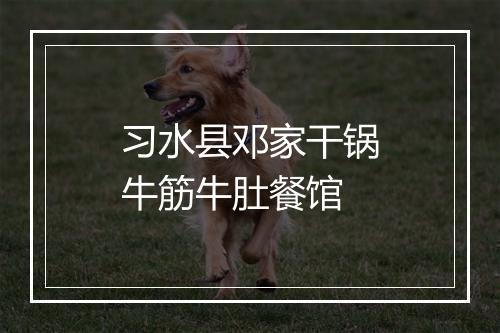 习水县邓家干锅牛筋牛肚餐馆