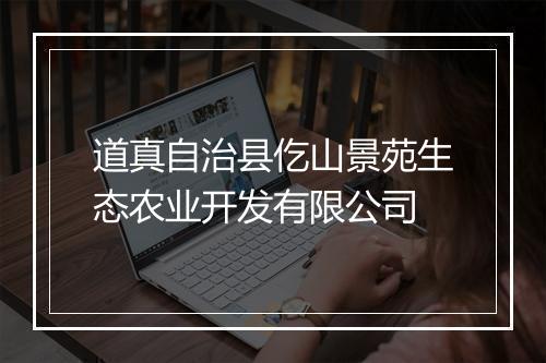 道真自治县仡山景苑生态农业开发有限公司