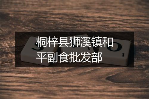 桐梓县狮溪镇和平副食批发部