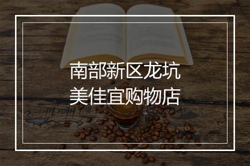 南部新区龙坑美佳宜购物店