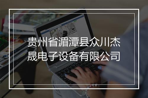 贵州省湄潭县众川杰晟电子设备有限公司