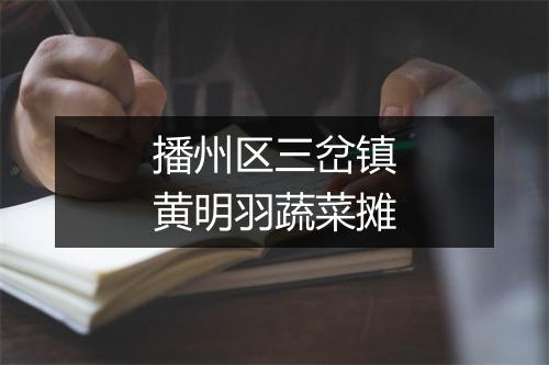 播州区三岔镇黄明羽蔬菜摊