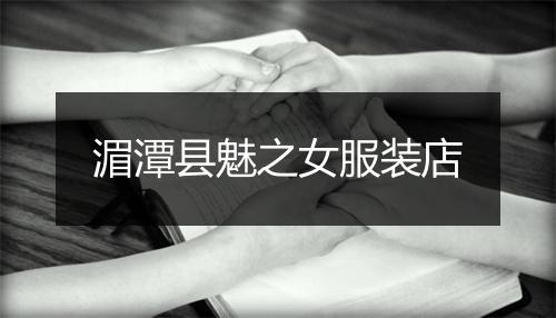 湄潭县魅之女服装店