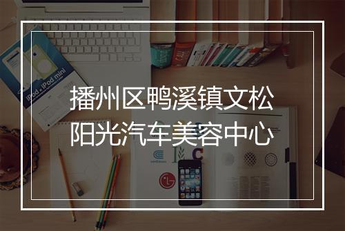 播州区鸭溪镇文松阳光汽车美容中心