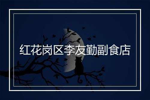 红花岗区李友勤副食店
