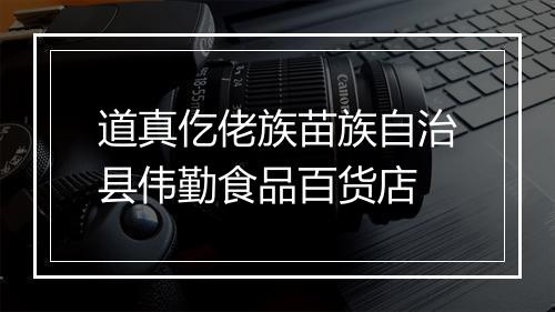 道真仡佬族苗族自治县伟勤食品百货店