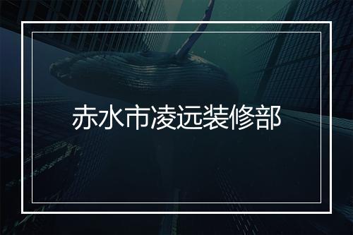 赤水市凌远装修部