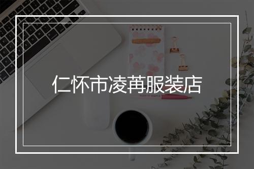 仁怀市凌苒服装店