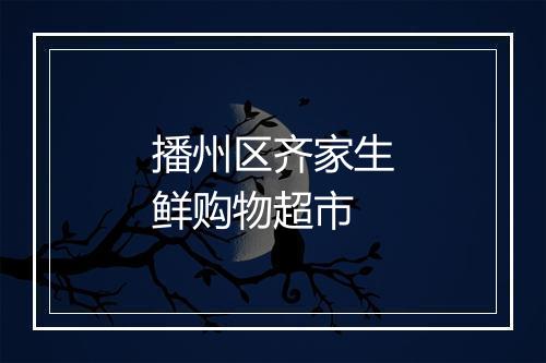 播州区齐家生鲜购物超市