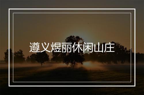 遵义煜丽休闲山庄