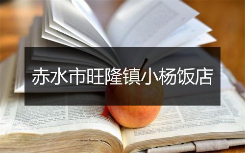 赤水市旺隆镇小杨饭店