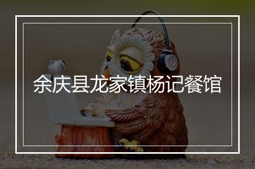 余庆县龙家镇杨记餐馆