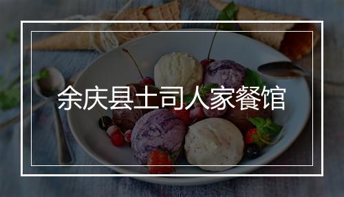 余庆县土司人家餐馆
