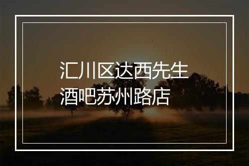 汇川区达西先生酒吧苏州路店