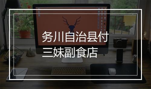 务川自治县付三妹副食店